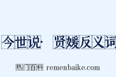 今世说·贤媛反义词是什么意思的图片